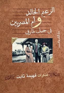 الزعيم الخالد وام المصريين في جبل طارق فهيمة ثابت | المعرض المصري للكتاب EGBookFair