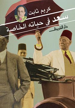 سعد في حياته الخاصة كريم ثابت سياسة وتاريخ | المعرض المصري للكتاب EGBookfair