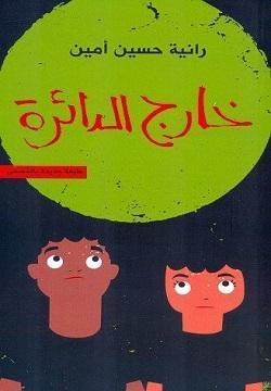 خارج الدائرة رانية حسين أمين قصص وروايات | المعرض المصري للكتاب EGBookfair