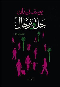 حل وترحال يوسف زيدان | المعرض المصري للكتاب EGBookFair