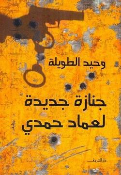 جنازة جديدة لعماد حمدي وحيد الطويلة قصص وروايات | المعرض المصري للكتاب EGBookfair