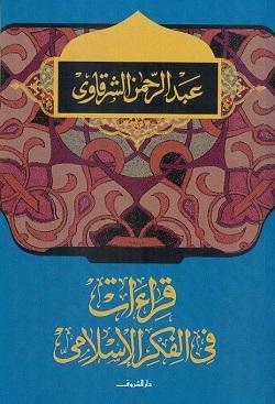 قراءات فى الفكر الاسلامى عبد الرحمن الشرقاوى | المعرض المصري للكتاب EGBookFair