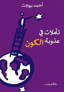 تأملات فى عذوبة الكون أحمد بهجت | المعرض المصري للكتاب EGBookFair