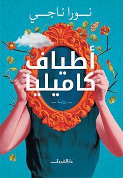 اطياف كاميليا نورا ناجي | المعرض المصري للكتاب EGBookFair
