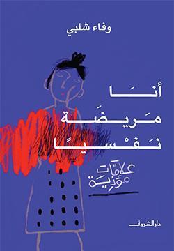 أنا مريضة نفسيا وفاء شلبى | المعرض المصري للكتاب EGBookFair