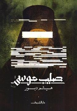 صليب موسي هيثم دبور | المعرض المصري للكتاب EGBookFair