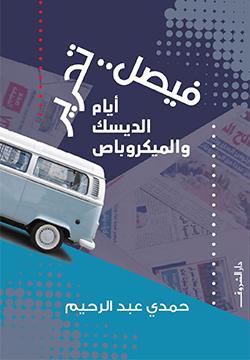 فيصل تحرير حمدى عبد الرحيم شعر ونصوص | المعرض المصري للكتاب EGBookfair