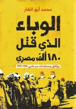 الوباء الذي قتل 180 ألف مصري محمد أبو الغار | المعرض المصري للكتاب EGBookFair