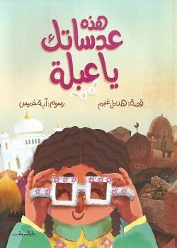 هذه عدساتك يا عبلة هديل غنيم قصص وروايات | المعرض المصري للكتاب EGBookfair