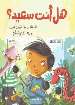 هل انت سعيد رانية حسين أمين | المعرض المصري للكتاب EGBookFair