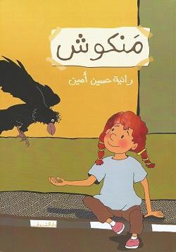 منكوش رانية حسين أمين كتب اطفال | المعرض المصري للكتاب EGBookfair