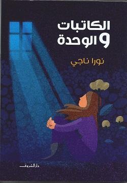 الكاتبات والوحدة نورا ناجي | المعرض المصري للكتاب EGBookFair