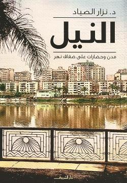 النيل ...مدن وحضارات على ضفاف نهر نزار الصياد سياسة وتاريخ | المعرض المصري للكتاب EGBookfair