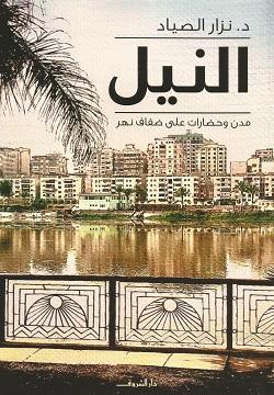النيل ...مدن وحضارات على ضفاف نهر نزار الصياد | المعرض المصري للكتاب EGBookFair