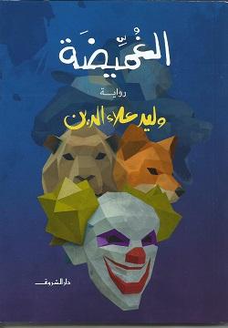 الغميضة وليد علاء الدين | المعرض المصري للكتاب EGBookFair