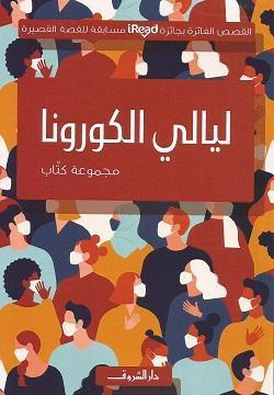 ليالي الكورونا مجموعة مؤلفين | المعرض المصري للكتاب EGBookFair