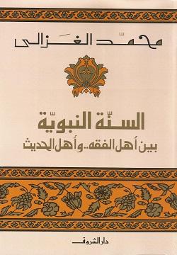 السنة النبوية محمد الغزالى | المعرض المصري للكتاب EGBookFair