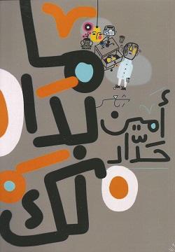 ما بدا لك أمين حداد | المعرض المصري للكتاب EGBookFair