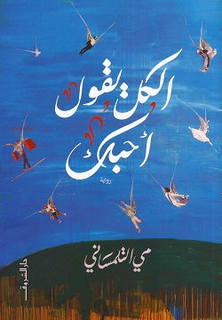 الكل يقول أحبك مي التلمساني قصص وروايات | المعرض المصري للكتاب EGBookfair