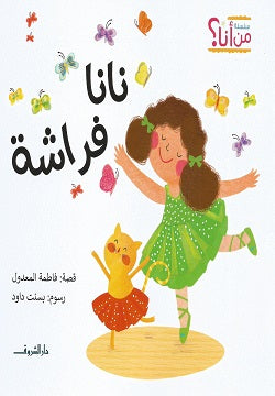 نانا فراشة فاطمة المعدول | المعرض المصري للكتاب EGBookFair