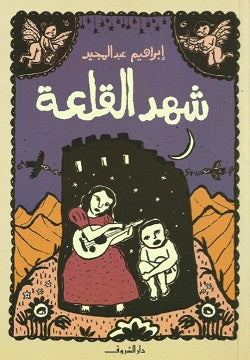 شهد القلعة إبراهيم عبد المجيد قصص وروايات | المعرض المصري للكتاب EGBookfair