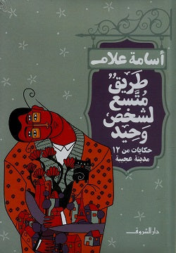 طريق متسع لشخص وحيد أسامة علام | المعرض المصري للكتاب EGBookFair