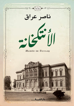الأنتكخانة ناصر عراق | المعرض المصري للكتاب EGBookFair