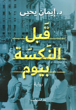 قبل النكسة بيوم ايمان يحيي | المعرض المصري للكتاب EGBookFair