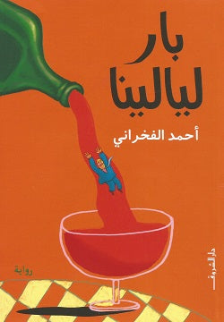 بار ليالينا أحمد الفخرانى قصص وروايات | المعرض المصري للكتاب EGBookfair