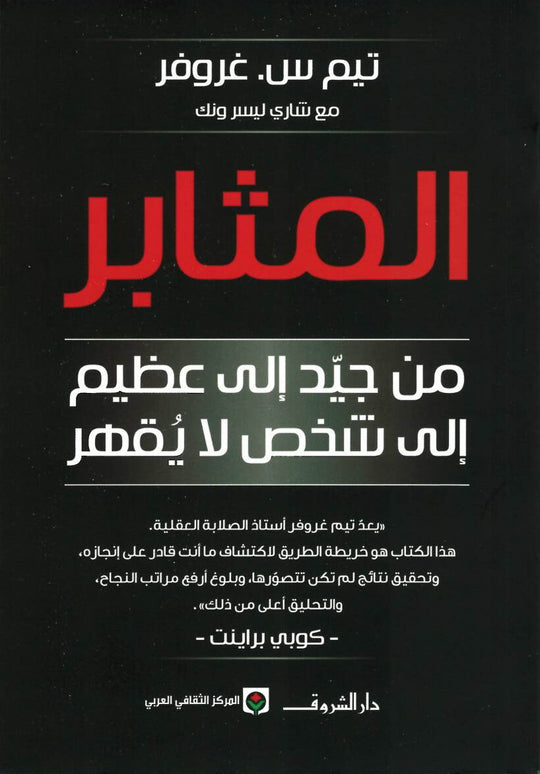 المثابر علم نفس وتنمية ذاتية | المعرض المصري للكتاب EGBookfair