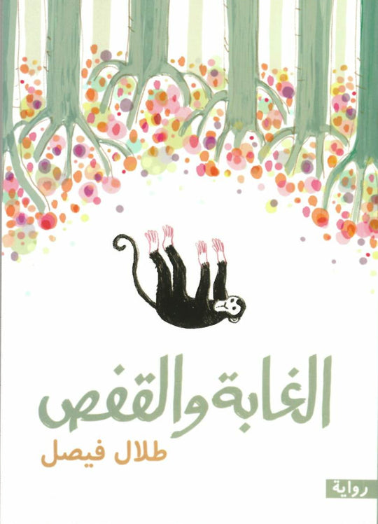 الغابة والقفص قصص وروايات | المعرض المصري للكتاب EGBookfair