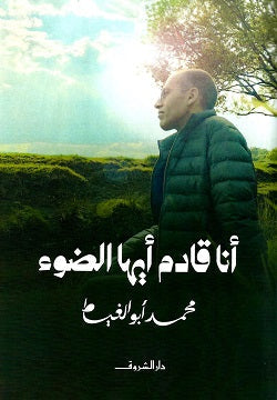 أنا قادم أيها الضوء محمد أبو الغيط | المعرض المصري للكتاب EGBookfair Egypt