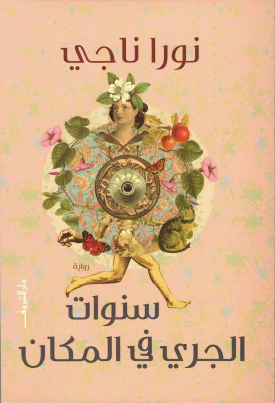 سنوات الجري في المكان قصص وروايات | المعرض المصري للكتاب EGBookfair