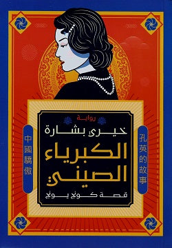 الكبرياء الصيني خيري بشارة | المعرض المصري للكتاب EGBookfair