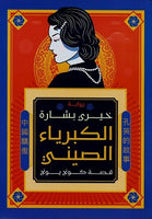 الكبرياء الصيني خيري بشارة | المعرض المصري للكتاب EGBookfair