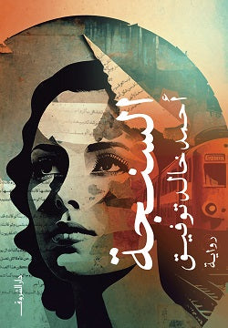 السنجة قصص وروايات | المعرض المصري للكتاب EGBookfair