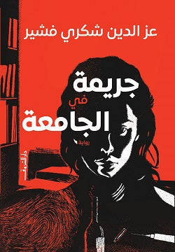 جريمة في الجامعة قصص وروايات | المعرض المصري للكتاب EGBookfair