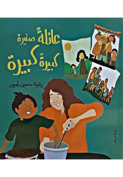 عائلة صغيرة كبيرة كبيرة رانية حسين أمين كتب اطفال | المعرض المصري للكتاب EGBookfair