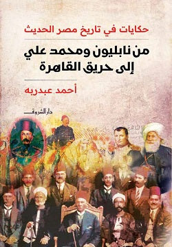 من نابليون ومحمد علي إلى حريق القاهرة أحمد عبد ربه | المعرض المصري للكتاب EGBookFair