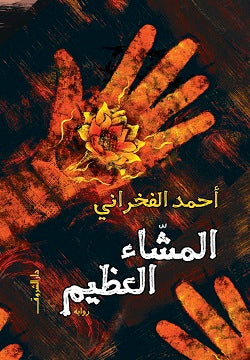المشاء العظيم أحمد الفخرانى | المعرض المصري للكتاب EGBookFair