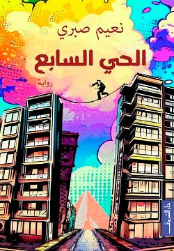الحي السابع نعيم صبرى | المعرض المصري للكتاب EGBookFair