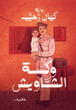 وكسة الشاويش كمال رحيم قصص وروايات | المعرض المصري للكتاب EGBookfair
