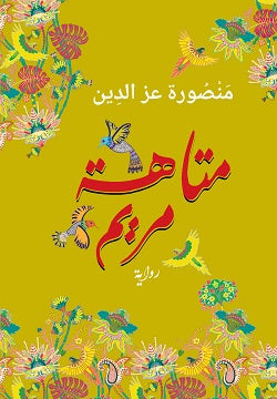 متاهة مريم منصورة عز الدين | المعرض المصري للكتاب EGBookFair