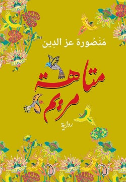 متاهة مريم منصورة عز الدين قصص وروايات | المعرض المصري للكتاب EGBookfair