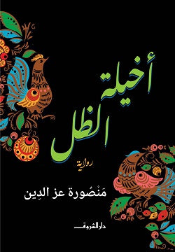 أخيلة الظل منصورة عز الدين | المعرض المصري للكتاب EGBookFair