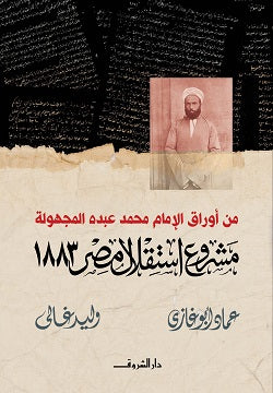 مشروع استقلال مصر ١٨٨٣ عماد أبو غازى | المعرض المصري للكتاب EGBookFair
