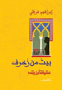 بيت من زخرف إبراهيم فرغلى | المعرض المصري للكتاب EGBookFair