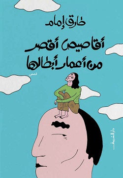 أقاصيص أقصر من أعمار أبطالها طارق إمام | المعرض المصري للكتاب EGBookFair