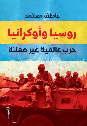 روسيا وأوكرانيا: حرب عالمية غير معلنة عاطف معتمد | المعرض المصري للكتاب EGBookFair