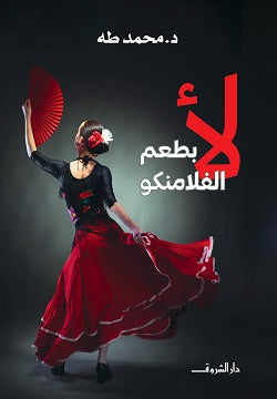 لأ بطعم الفلامنكو محمد طه | المعرض المصري للكتاب EGBookFair